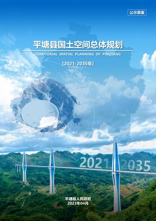 贵州省平塘县国土空间总体规划(2021-2035年)