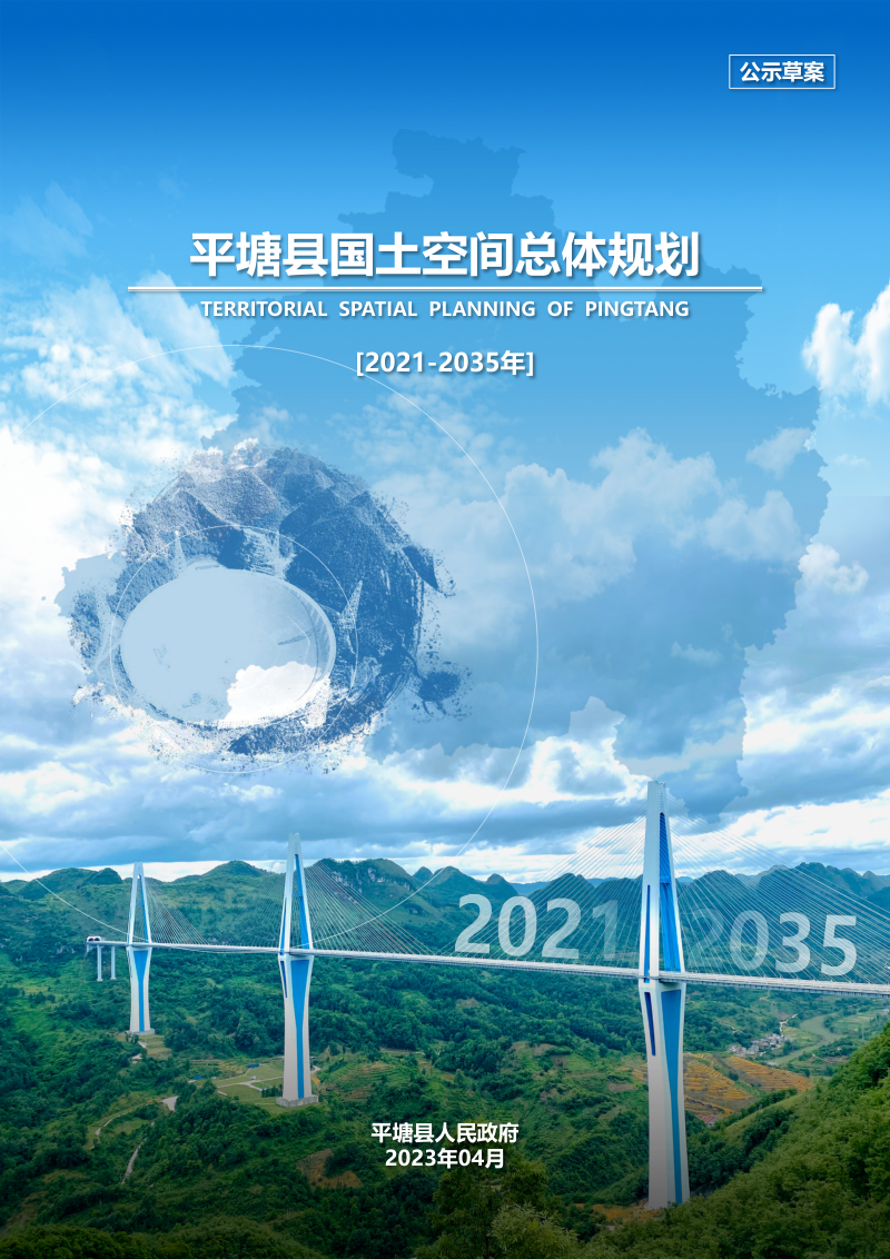 贵州省平塘县国土空间总体规划（2021-2035年）