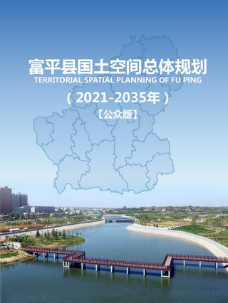 陕西省富平县国土空间总体规划(2021-2035年)