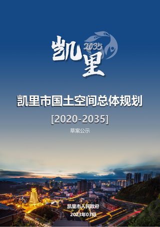 贵州省凯里市国土空间总体规划（2020-2035）
