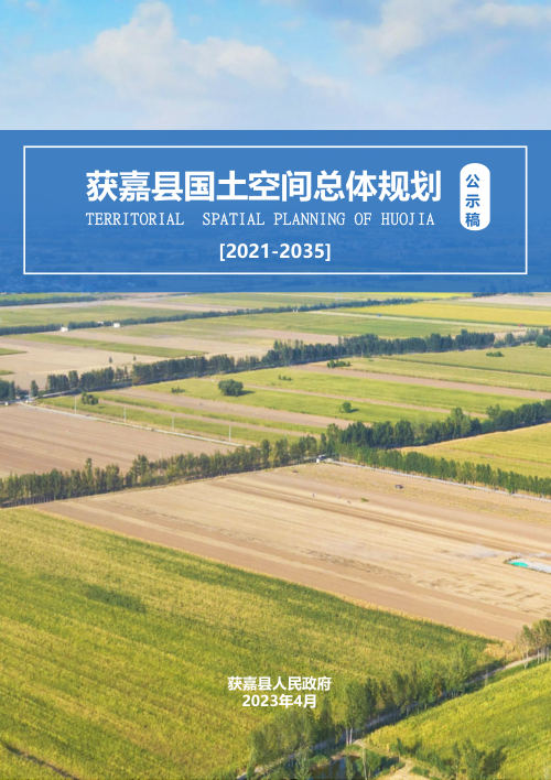 河南省获嘉县国土空间总体规划（2021-2035年）