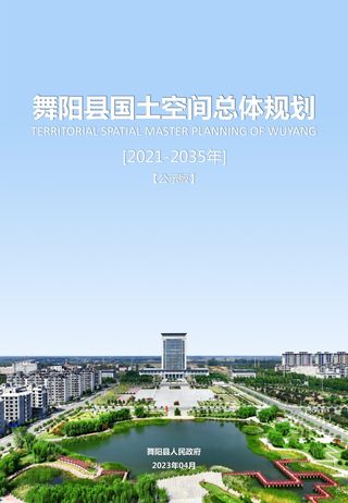 河南省舞阳县国土空间总体规划(2021-2035年)