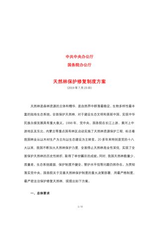 中共中央办公厅 国务院办公厅《天然林保护修复制度方案》