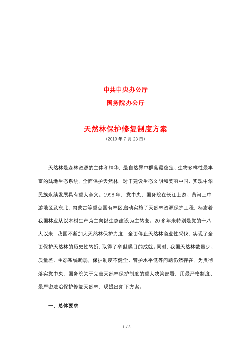 中共中央办公厅 国务院办公厅《天然林保护修复制度方案》