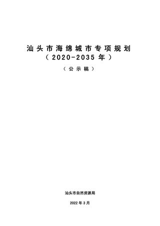 汕头市海绵城市专项规划（2020-2035年）