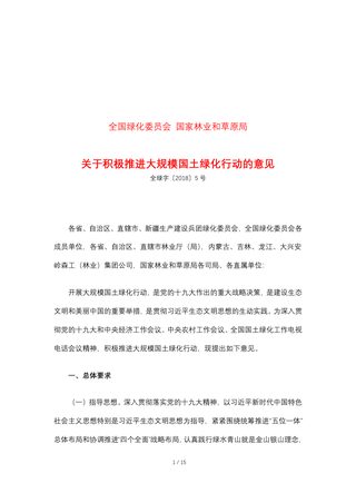 全国绿化委员会 国家林业和草原局《关于积极推进大规模国土绿化行动的意见》全绿字〔2018〕5号