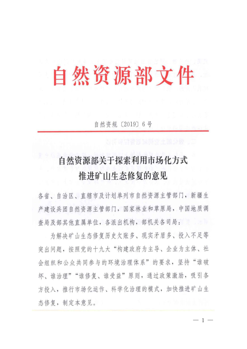自然资源部《关于探索利用市场化方式推进矿山生态修复的意见》自然资规〔2019〕6号