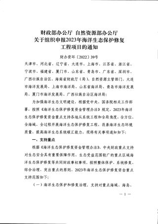 财政部办公厅 自然资源部办公厅《关于组织申报2023年海洋生态保护修复工程项目的通知》财办资环〔2022〕39号