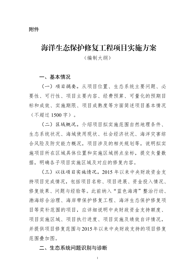 海洋生态保护修复工程项目实施方案(编制大纲)