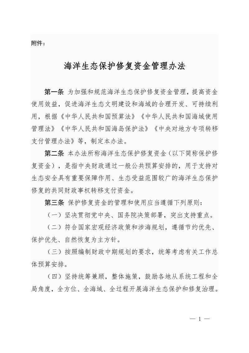 财政部《海洋生态保护修复资金管理办法》财资环〔2020〕24号