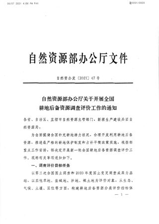 自然资源部办公厅《关于开展全国耕地后备资源调查评价工作的通知》自然资办发〔2021〕47号