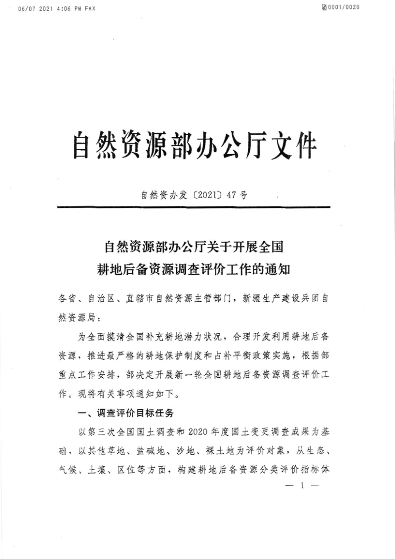 自然资源部办公厅《关于开展全国耕地后备资源调查评价工作的通知》自然资办发〔2021〕47号