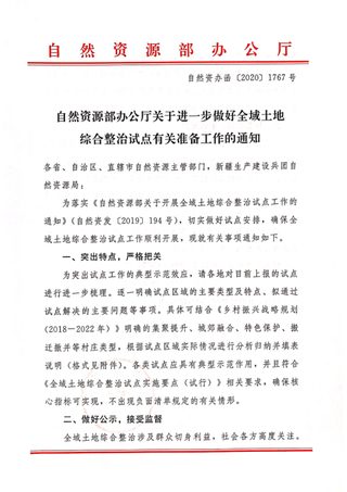 自然资源部办公厅《关于进一步做好全域土地综合整治试点有关准备工作的通知》自然资办函〔2020〕1767号