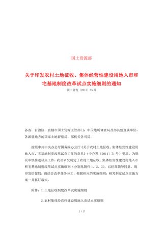 国土资源部《关于印发农村土地征收、集体经营性建设用地入市和宅基地制度改革试点实施细则的通知》国土资发〔2015〕35号