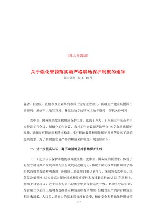 国土资源部《关于强化管控落实最严格耕地保护制度的通知》国土资发〔2014〕18号