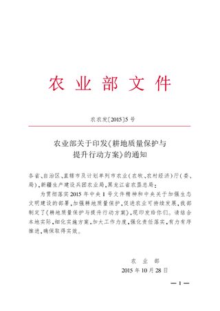 农村农业部《耕地质量保护与提升行动方案》农农发〔2015〕5号