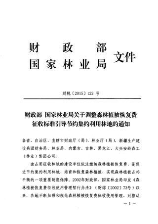 财政部 国家林业局《关于调整森林植被恢复费征收标准引导节约集约利用林地的通知》财税〔2015〕122号
