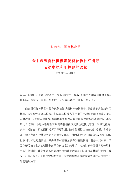 财政部 国家林业局《关于调整森林植被恢复费征收标准引导节约集约利用林地的通知》财税〔2015〕122号