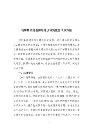 国土资源部  住房城乡建设部《利用集体建设用地建设租赁住房试点方案》国土资发〔2017〕100号