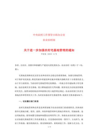 中央农村工作领导小组办公室 农业农村部《关于进一步加强农村宅基地管理的通知》中农发〔2019〕11号
