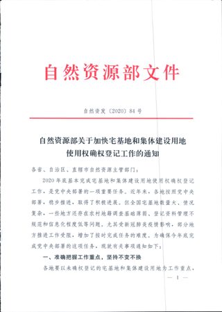 自然资源部《关于加快宅基地和集体建设用地使用权确权登记工作的通知》自然资发〔2020〕84号