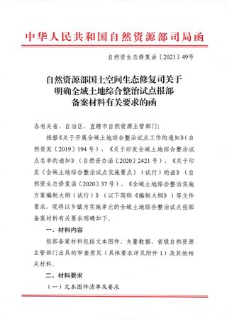 自然资源部《关于明确全域土地综合整治试点报部备案材料有关要求的函》自然资生态修复函〔2021〕49号