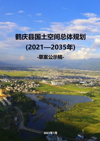 云南省鹤庆县国土空间总体规划(2021-2035年)