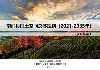 云南省南涧县国土空间总体规划(2021-2035)