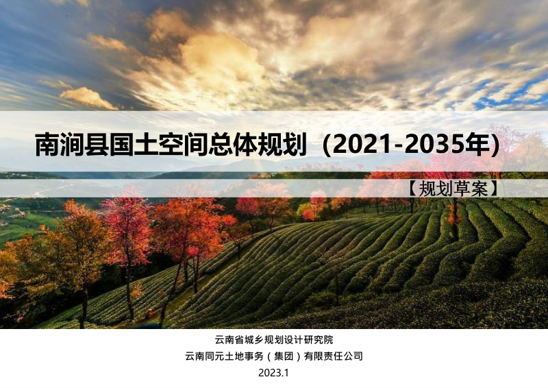 云南省南涧县国土空间总体规划(2021-2035)