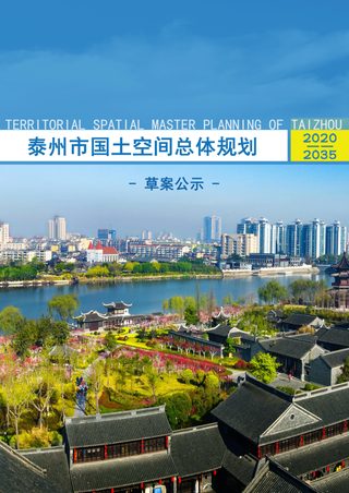 江苏省泰州市国土空间总体规划(2020-2035年)