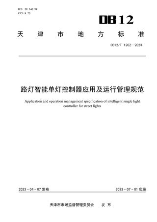 天津市《路灯智能单灯控制器应用及运行管理规范》DB12/T 1202-2023
