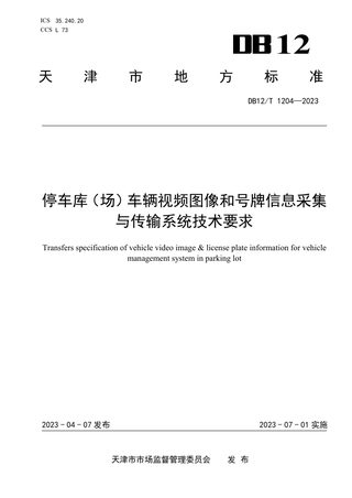 天津市《停车库（场）车辆视频图像和号牌信息采集与传输系统技术要求》DB12/T 1204-2023