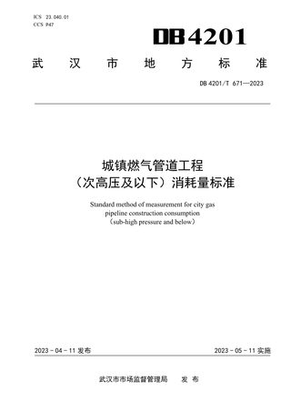 武汉市《城镇燃气管道工程 （次高压及以下）消耗量标准》DB4201/T 671-2023