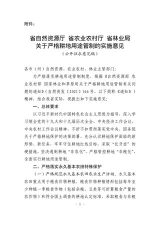 贵州省自然资源厅 省农业农村厅 省林业局《关于严格耕地用途管制的实施意见》(公开征求意见稿)