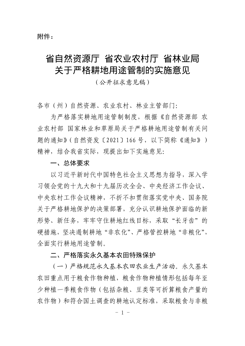 贵州省自然资源厅 省农业农村厅 省林业局《关于严格耕地用途管制的实施意见》(公开征求意见稿)