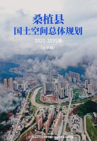 湖南省桑植县国土空间总体规划(2021-2035年)