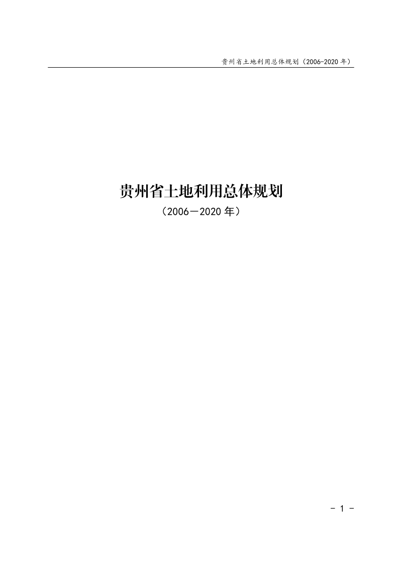 贵州省土地利用总体规划(2006-2020年)