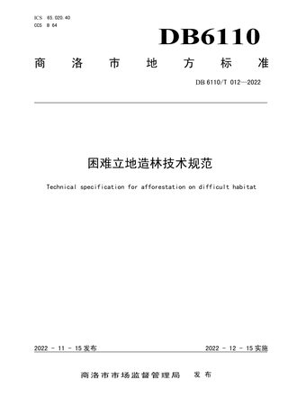 陕西省商洛市《困难立地造林技术规范》DB6110/T 012-2022