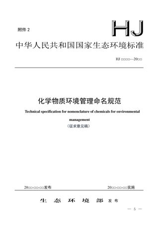 《化学物质环境管理命名规范》（征求意见稿）
