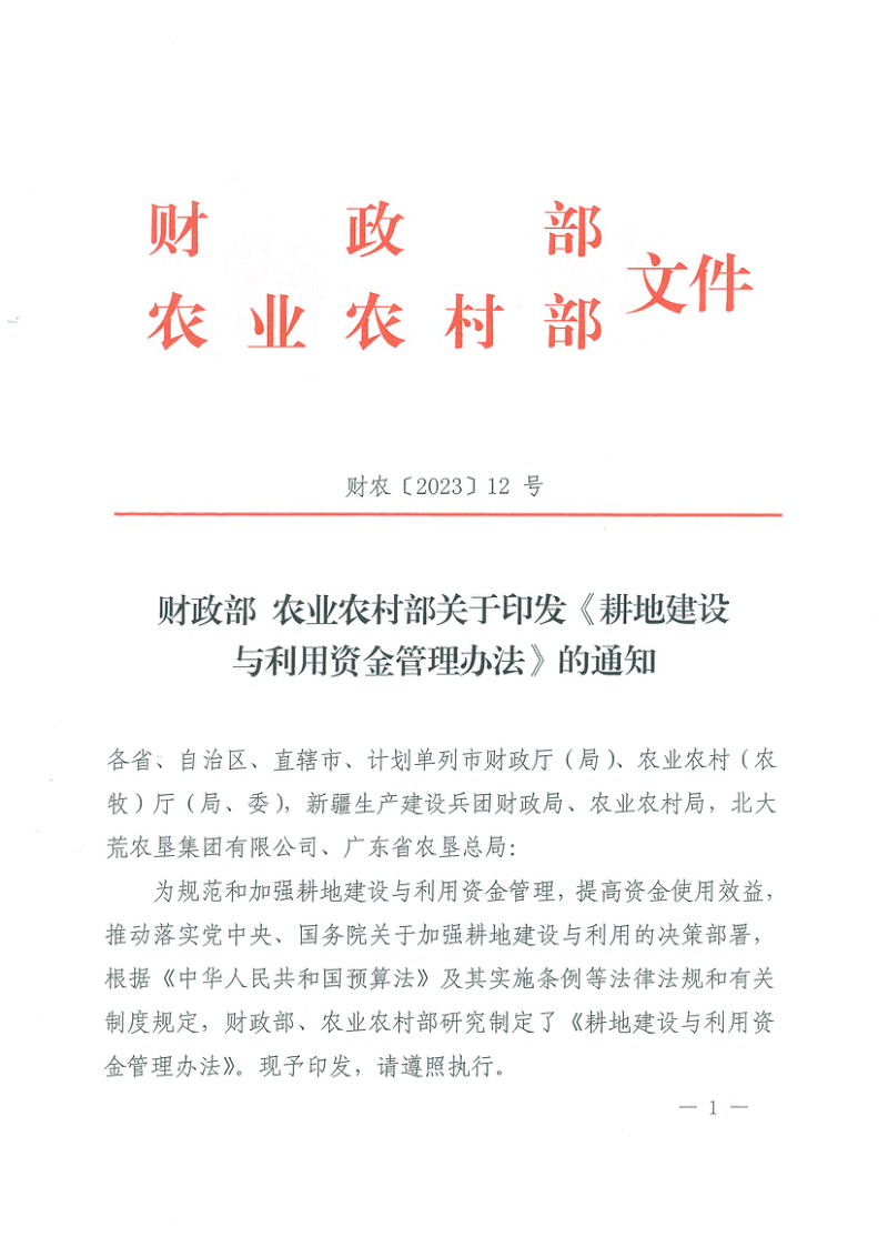 财政部 农业农村部《耕地建设与利用资金管理办法》财农〔2023〕12号