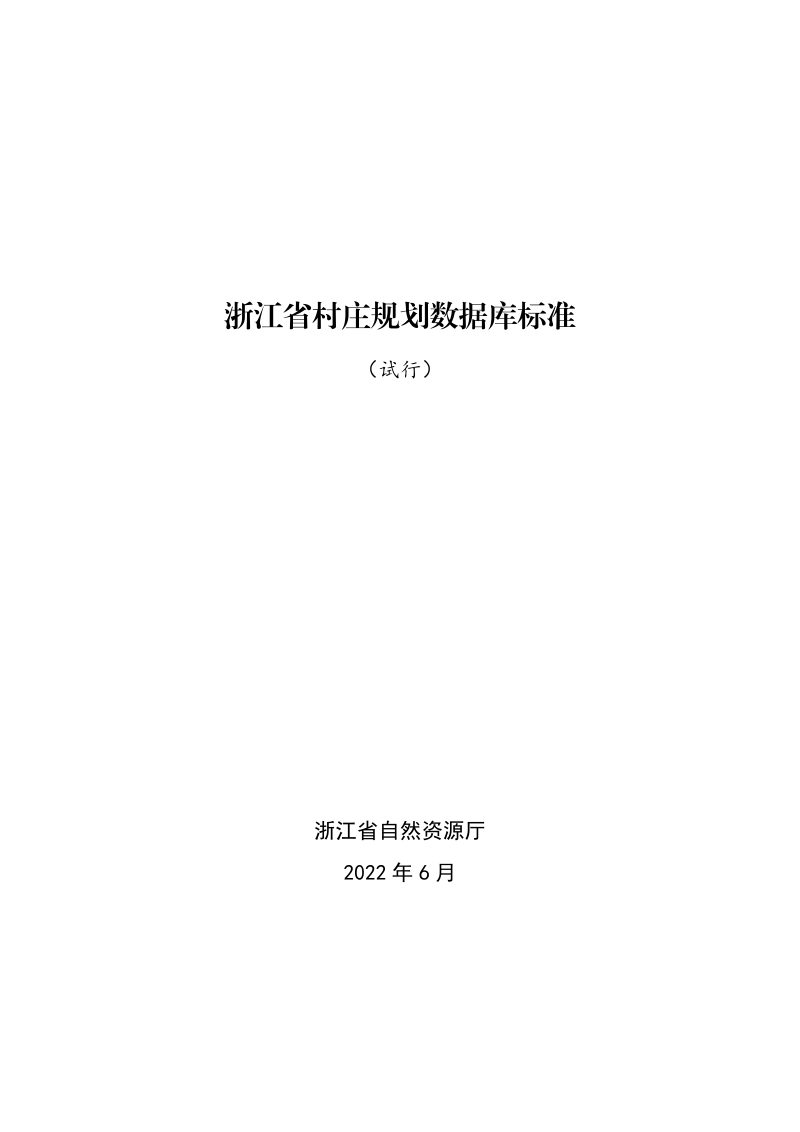 浙江省村庄规划数据库标准(试行)