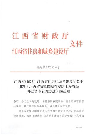 江西省城镇保障性安居工程省级补助资金管理办法