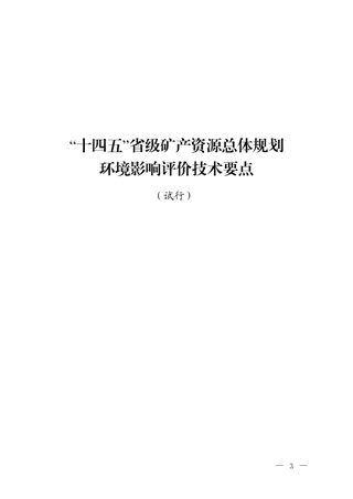 生态环境部《“十四五”省级矿产资源总体规划环境影响评价技术要点（试行）》
