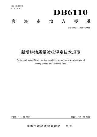 陕西省商洛市《新增耕地质量验收评定技术规范》DB6110/T 021-2022