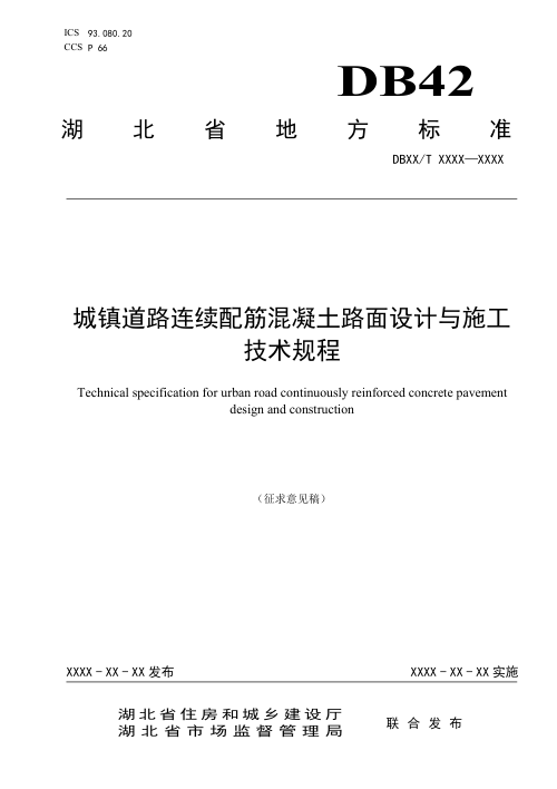 湖北省《城镇道路连续配筋混凝土路面设计与施工技术规程》（征求意见稿）
