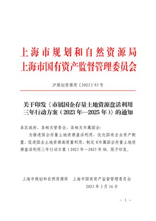 上海市属国企存量土地资源盘活利用三年行动方案(2023年-2025年)