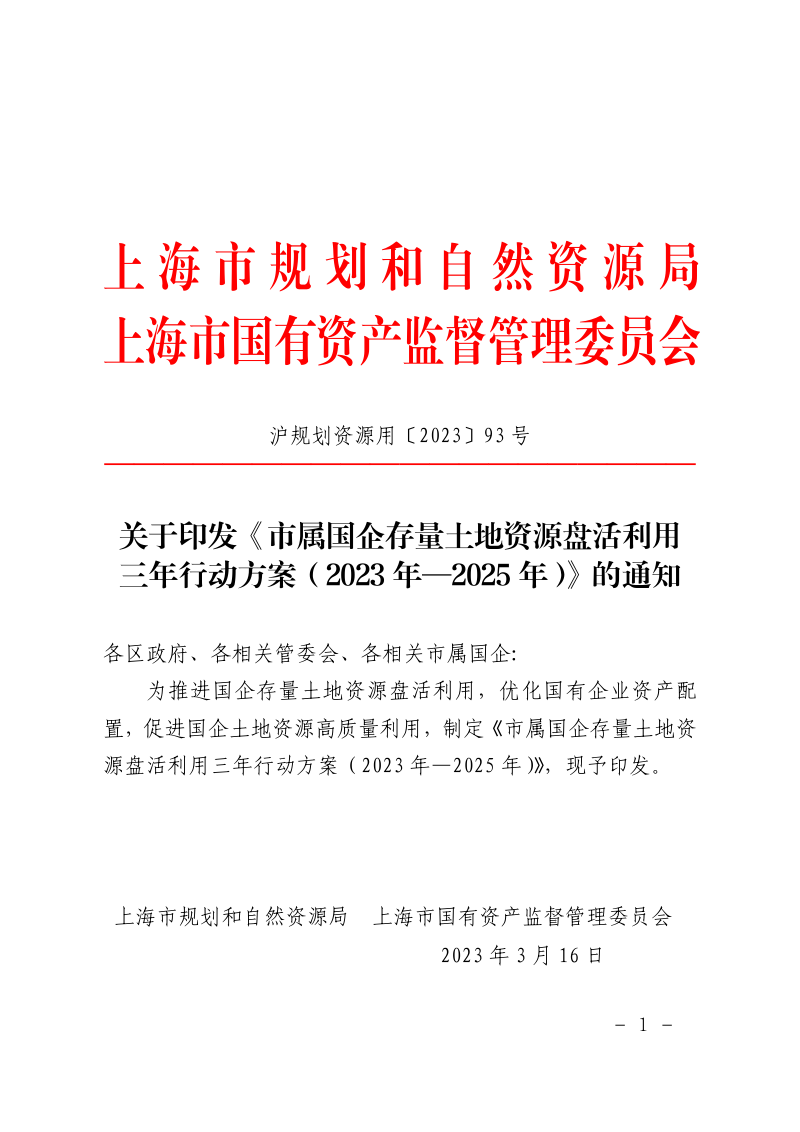 上海市属国企存量土地资源盘活利用三年行动方案(2023年-2025年)
