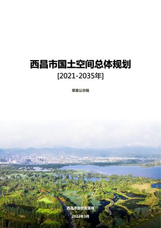 四川省西昌市国土空间总体规划(2021-2035年)