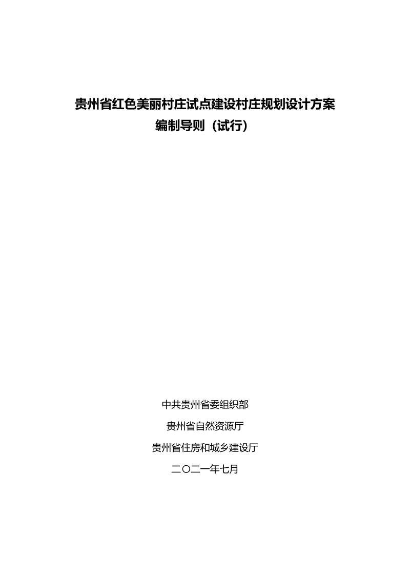 贵州省红色美丽村庄规划设计方案编制导则(试行)
