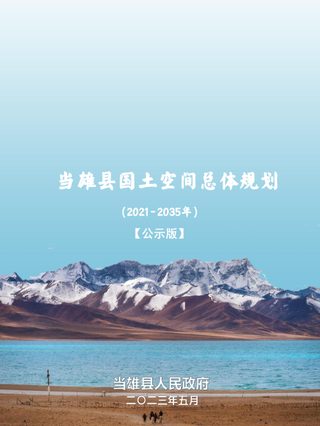 西藏自治区当雄县国土空间总体规划(2021-2035年)